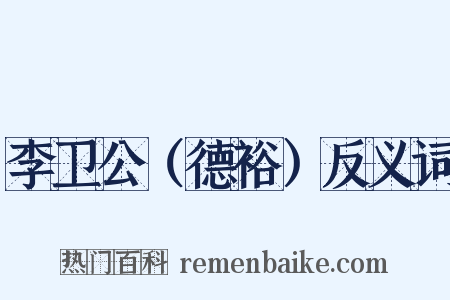 李卫公（德裕）反义词是什么意思的图片